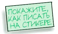 ХОД РАБОТЫ СО СТИКЕРАМИ ПРЕЖДЕ ЧЕМ ПРИСТУПИТЬ 1 Четко определите - фото 100