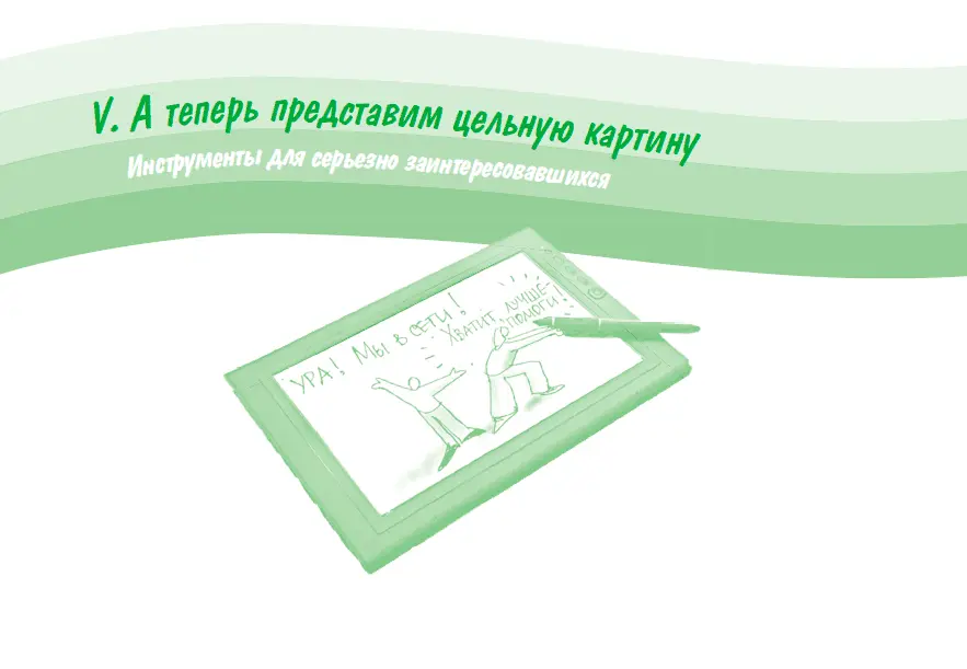 В этой части книги мы будем говорить о более высоком уровне использования - фото 209