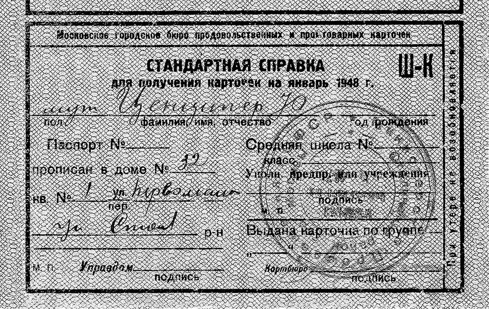 Справка для получения карточек 1948 г Руководство завода ходатайствует о - фото 68