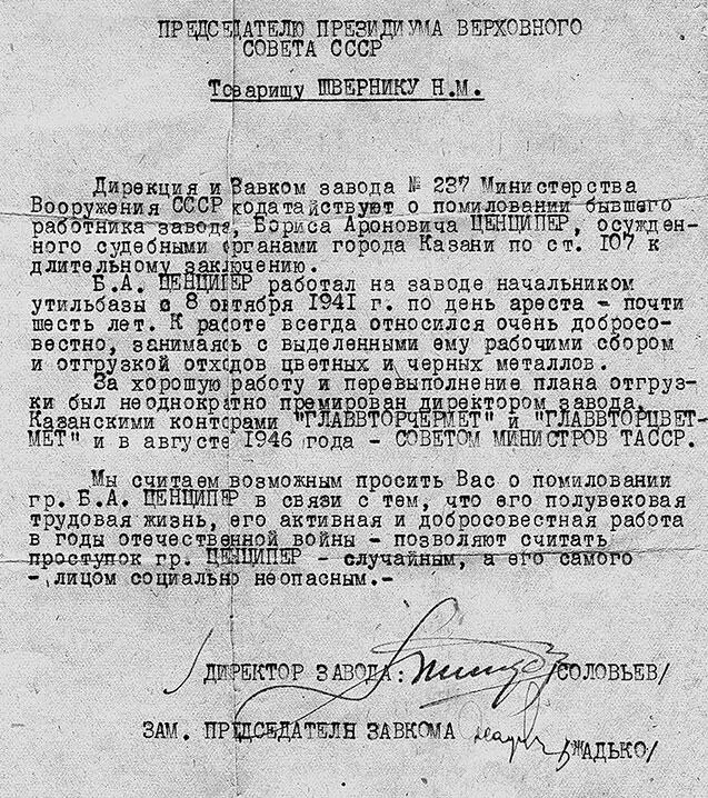Руководство завода ходатайствует о помиловании Б А Ценципера 1947 г Школа - фото 69