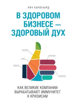 Рич Карлгаард - В здоровом бизнесе – здоровый дух. Как великие компании вырабатывают иммунитет к кризисам