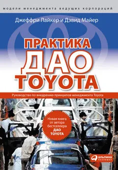 Дэвид Майер - Практика дао Toyota. Руководство по внедрению принципов менеджмента Toyota