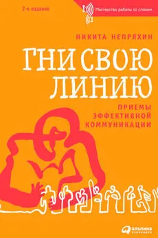 Никита Непряхин - Гни свою линию. Приемы эффективной коммуникации