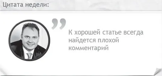 Пока пишу эти строки в голове появилась цитата для следующего выпуска - фото 25