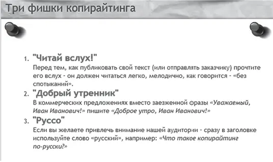 Дальше мы предлагаем рубрику Русский народный копирайтинг в которой читателя - фото 26