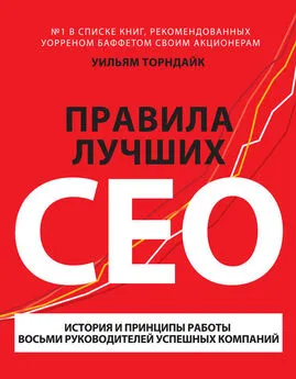 Уильям Торндайк - Правила лучших CEO. История и принципы работы восьми руководителей успешных компаний