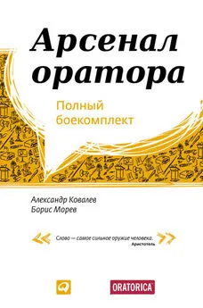 Александр Ковалев - Арсенал оратора. Полный боекомплект