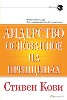 Стивен Кови - Лидерство, основанное на принципах