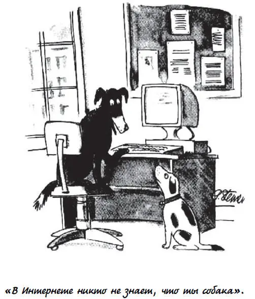 Рис 12 Мультфильм The Dog Cartoon Печатается с разрешения The New Yorker - фото 2