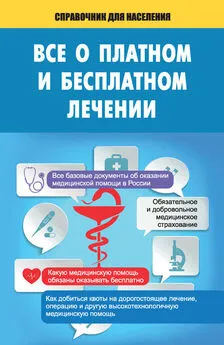 Т. Мищенко - Все о платном и бесплатном лечении