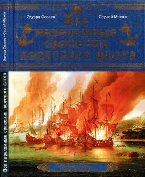 Эдуард Созаев - Все переломные сражения парусного флота. От Великой Армады до Трафальгара