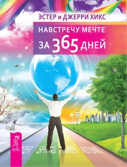 Джерри Хикс - Навстречу мечте за 365 дней