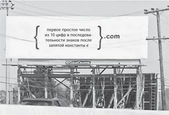 Рекламный щит с криптограммой77 Тот кто правильно решал ее27 получал - фото 11