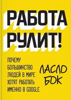 Ласло Бок - Работа рулит! Почему большинство людей в мире хотят работать именно в Google