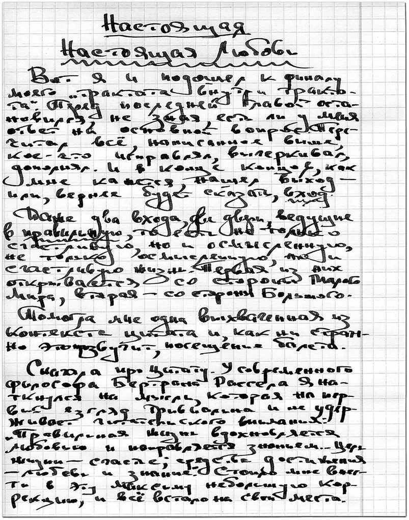 Из клетчатой тетради Настоящая Настоящая Любовь Вот я и подошел к финалу - фото 27