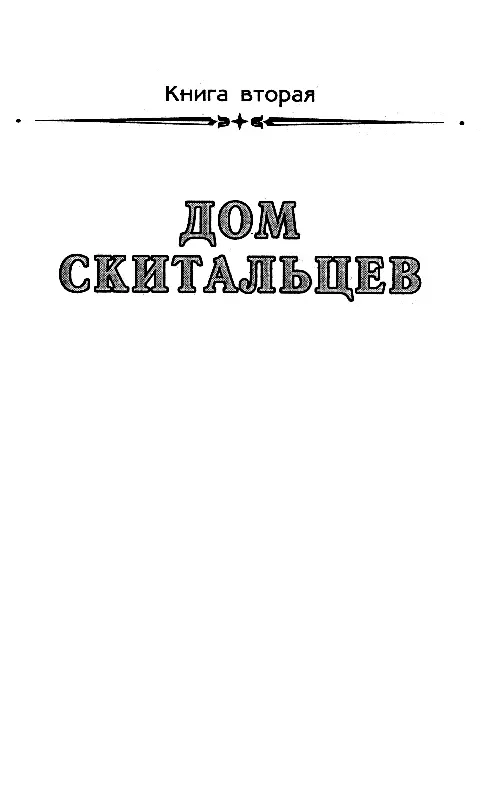 Книга 2 ДОМ СКИТАЛЬЦЕВ Пролог Тугарино вечер Бронированные машины сдвинулись - фото 8