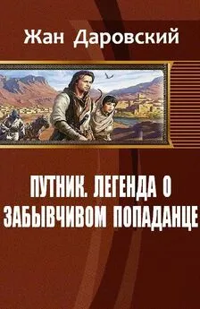 Даровский Жан - Путник: легенда о забывчивом попаданце