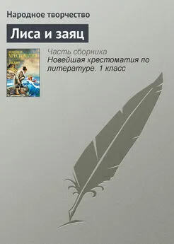 Народное творчество - Лиса и заяц