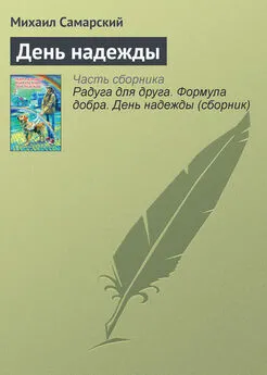 Михаил Самарский - День надежды