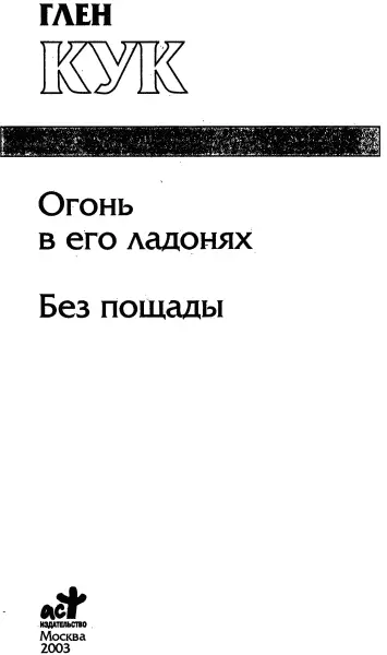 Глен Кук Огонь в его ладонях Без пощады Огонь в его ладонях Книга эта - фото 1