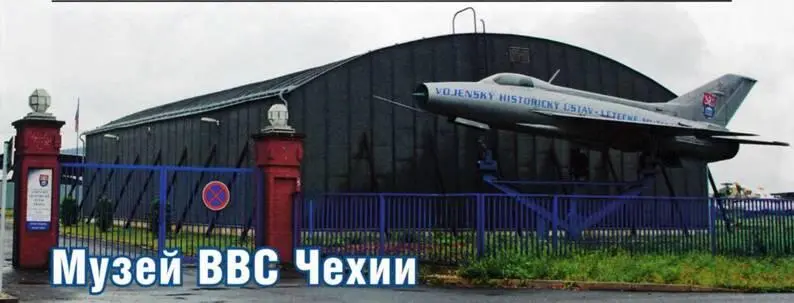 Несмотря на то что ВВС Чехии были созданы формально только в 1993 г - фото 106