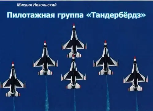 Истоки Первая пилотажная группа в составе Авиационного корпуса армии США - фото 56