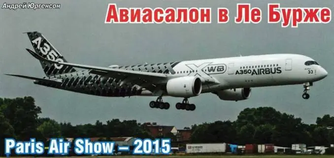 51 я выставка Paris Air Show прошла в Ле Бурже с 15по21 июня Она собрала 2260 - фото 85