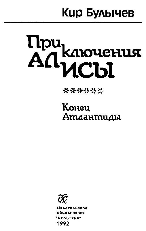 КОНЕЦ АТЛАНТИДЫ Глава 1 Совпадение как в романе Солнце мгновенно поднялось над - фото 2