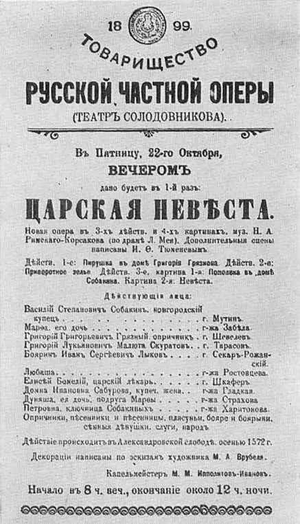 Программа первого представления оперы Царская невеста в товариществе Русской - фото 24