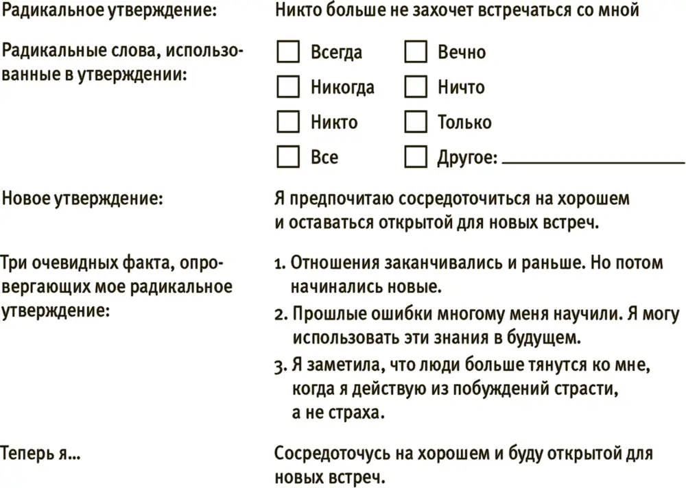 УПРАЖНЕНИЕ преобразование радикальных мыслей Теперь ваша очередь Вспомните - фото 33