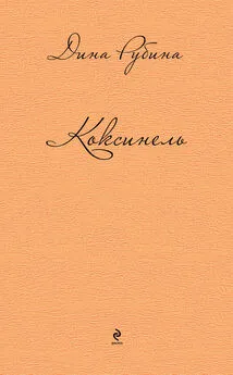 Дина Рубина - Коксинель (сборник)