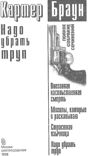 Внезапная насильственная смерть Пер с англ П В Рубцова Глава 1 Она - фото 1