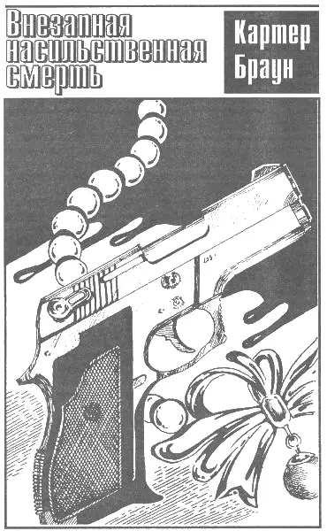 Внезапная насильственная смерть Пер с англ П В Рубцова Глава 1 Она - фото 2