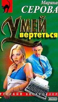 Марина Серова - Умей вертеться