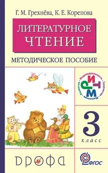 Клара Корепова - Литературное чтение. 3 класс. Методическое пособие