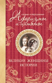 Екатерина Мишаненкова - Самые остроумные афоризмы и цитаты. Великие женщины истории