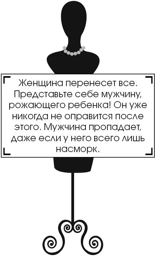 Женщина перенесет все Представьте себе мужчину рожающего ребенка Он уже - фото 5