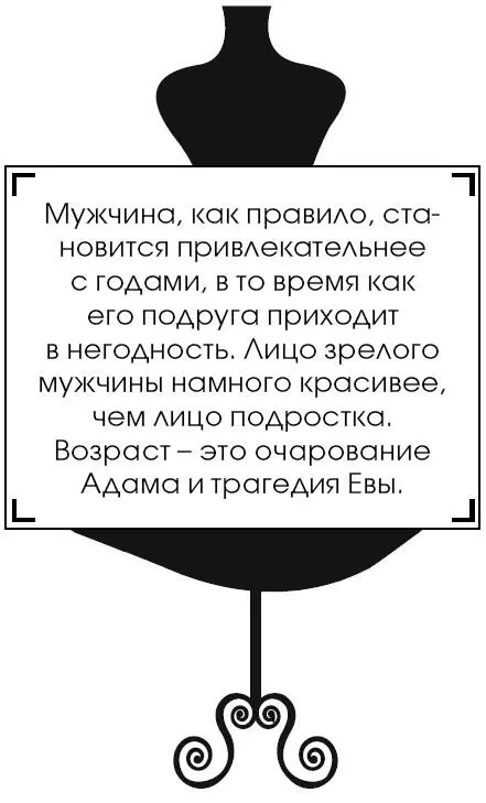 Мужчина как правило становится привлекательнее с годами в то время как его - фото 7