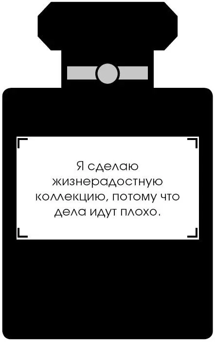Коко Шанель У женщин нет друзей - изображение 101