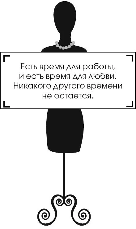 Коко Шанель У женщин нет друзей - изображение 103