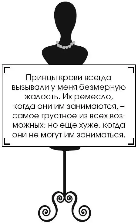 Принцы крови всегда вызывали у меня безмерную жалость Их ремесло когда они им - фото 111