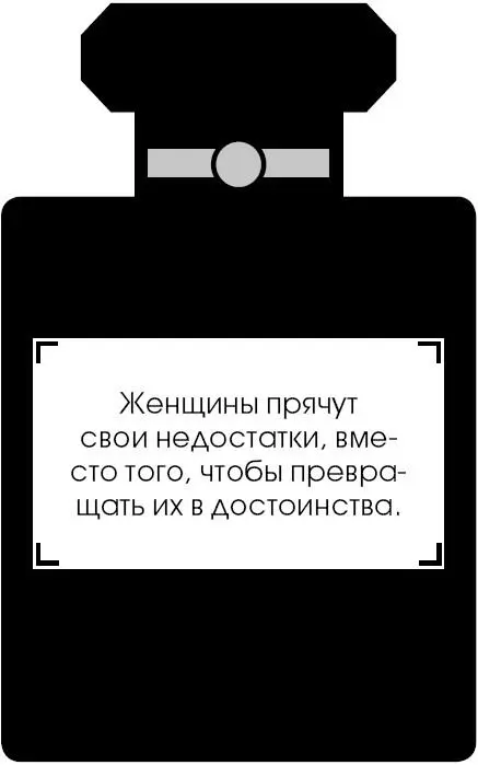 Коко Шанель У женщин нет друзей - изображение 113