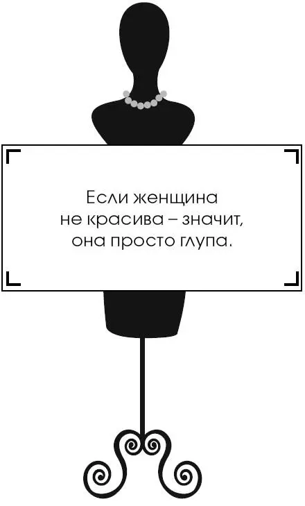 Коко Шанель У женщин нет друзей - изображение 115