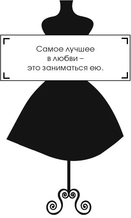 Коко Шанель У женщин нет друзей - изображение 127