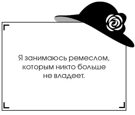 Я занимаюсь ремеслом которым никто больше не владеет В сентябре 1918 года - фото 129