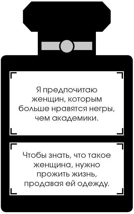 Коко Шанель У женщин нет друзей - изображение 131