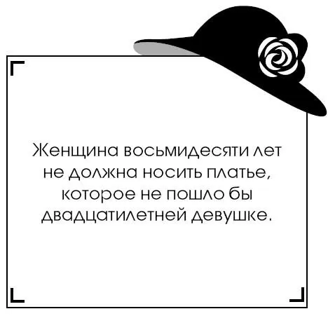 Коко Шанель У женщин нет друзей - изображение 147