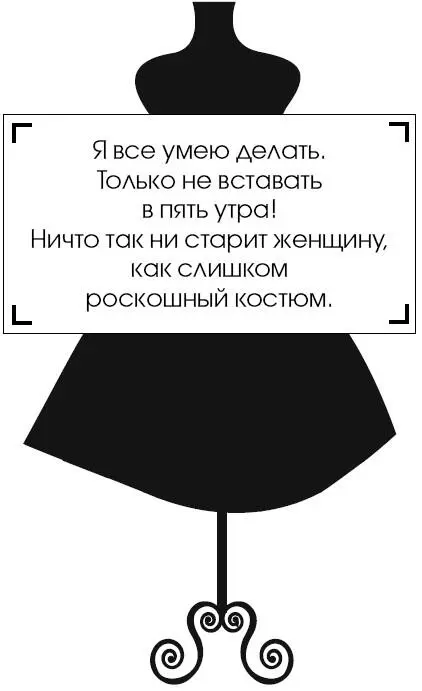 Я все умею делать Только не вставать в пять утра Ничто так ни старит женщину - фото 149
