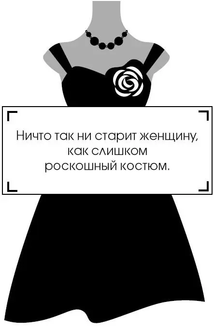 Коко Шанель У женщин нет друзей - изображение 151