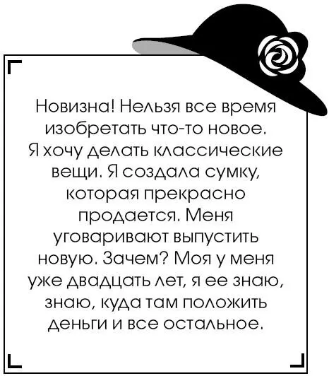 Новизна Нельзя все время изобретать чтото новое Я хочу делать классические - фото 153